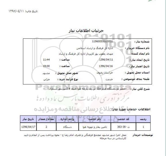 استعلام, استعلام تعمیر دو دستگاه چیلر 120 تن