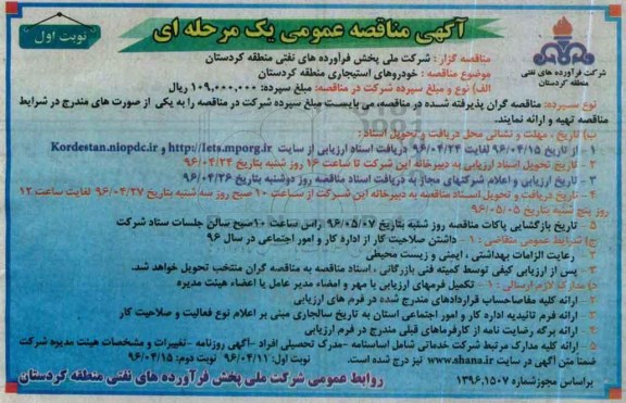 آگهی مناقصه عمومی یک مرحله ای , مناقصه خودروهای استیجاری