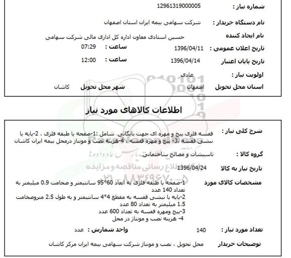 استعلام , استتعلام قفسه فلزی پیچ و مهره ای