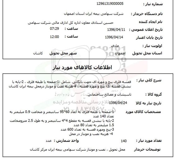 استعلام , استتعلام قفسه فلزی پیچ و مهره ای 