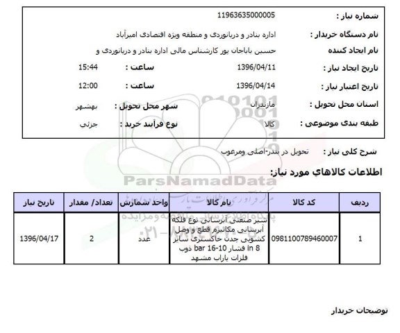 استعلام , استعلام شیر صنعتی آبرسانی