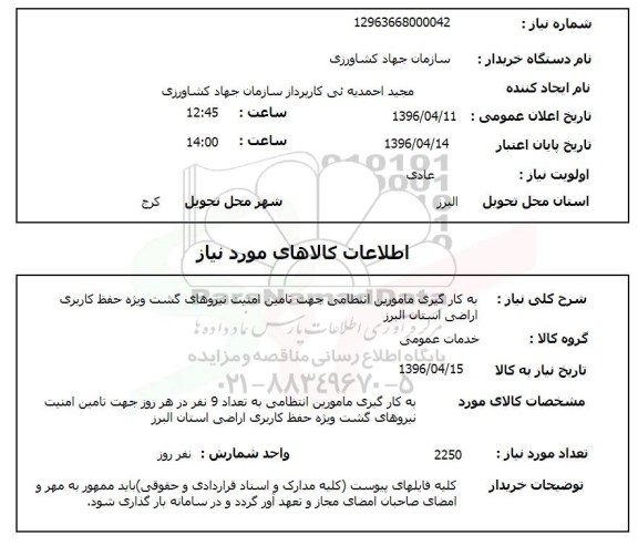 استعلام، استعلام به کارگیری مامورین انتظامی