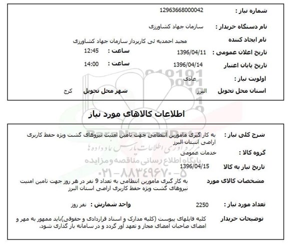 استعلام، استعلام به کارگیری مامورین انتظامی 