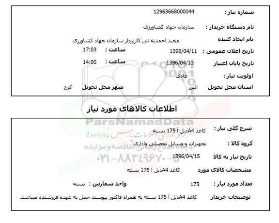 استعلام، استعلام کاغذ A4 دبل آ 175 بسته
