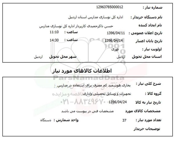 استعلام، استعلام بخاری هوشمند کم مصرف برای استفاده در مدارس 