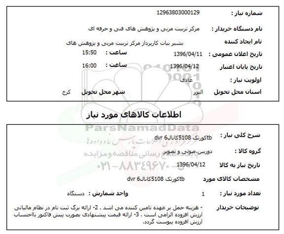 استعلام tb کورتک 5108 کانال dvr 6