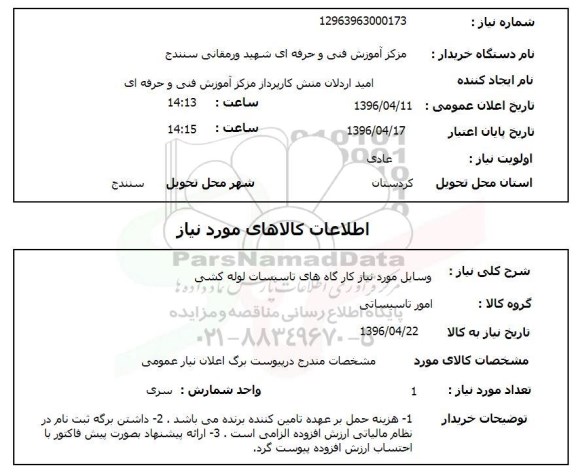 استعلام, استعلام وسایل مورد نیاز کارگاه های تاسیسات لوله کشی