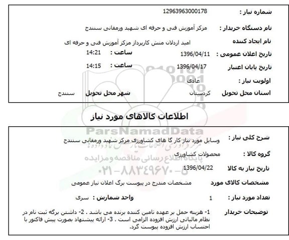 استعلام, استعلام وسایل مورد نیاز کارگاه های کشاورزی