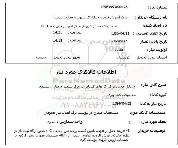 استعلام, استعلام وسایل مورد نیاز کارگاه های کشاورزی 