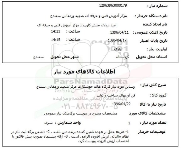 استعلام , استعلام  وسایل مورد نیاز کارگاه های جوشکاری 