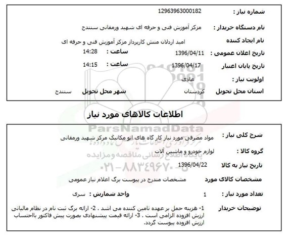استعلام وسایل مواد مصرفی مورد نیاز کارگاه های اتو مکانیک