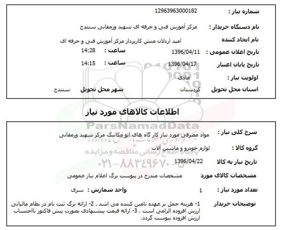 استعلام وسایل مواد مصرفی مورد نیاز کارگاه های اتو مکانیک 