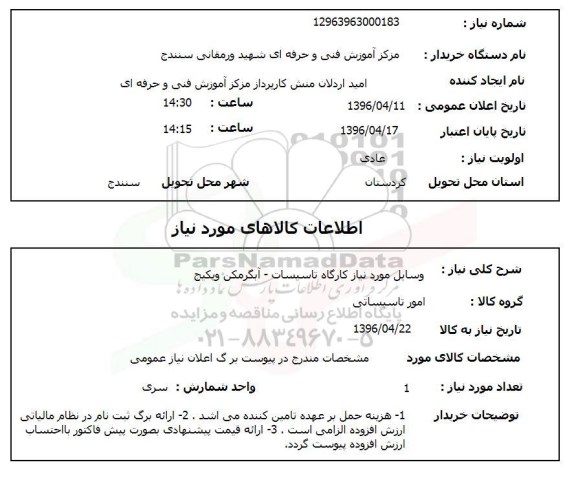 استعلام وسایل وسایل مورد نیاز کارگاه تاسیسات - آبگرمکن و پکیج