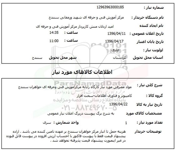 استعلام , استعلام مواد مصرفی مورد نیاز کارگاه رایانه