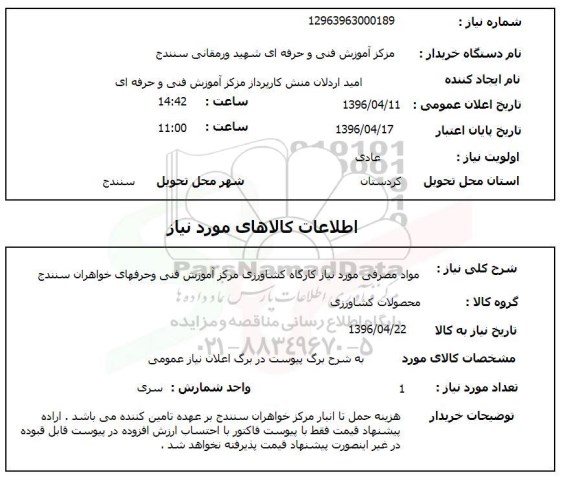 استعلام مواد مصرفی مورد نیاز کارگاه کشاورزی