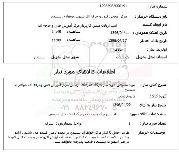 استعلام, استعلام مواد مصرفی مورد نیاز کارگاه هنرهای تزئینی