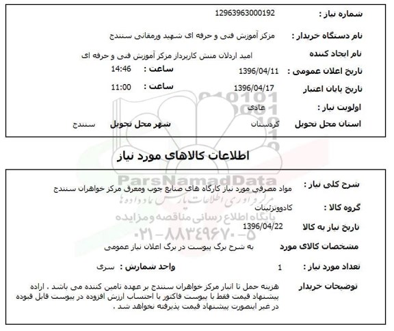 استعلام,استعلام مواد مصرفی مورد نیاز کارگاه های صنایع چوب