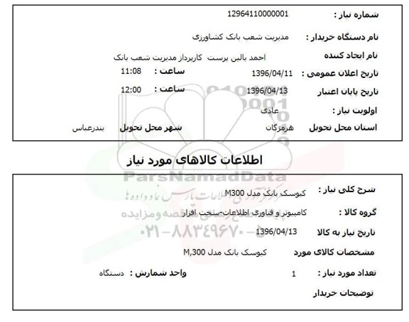 استعلام, استعلام کیوسک بانک