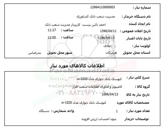 استعلام, استعلام کیوسک بانک دیواری