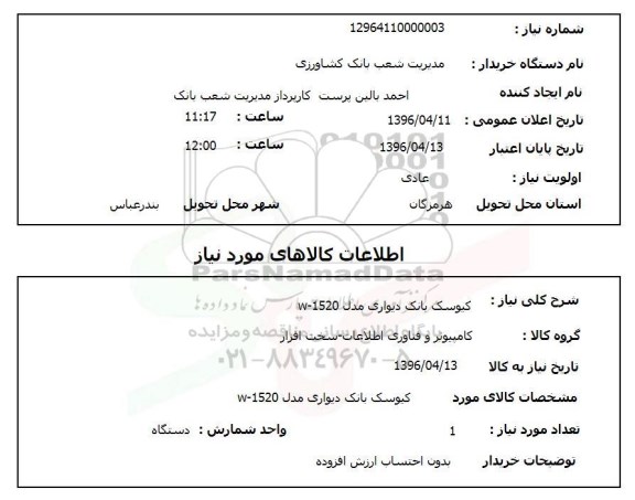 استعلام, استعلام کیوسک بانک دیواری 