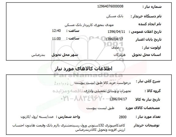 استعلام, استعلام کاغذ کامپیوتری 132 ستونی