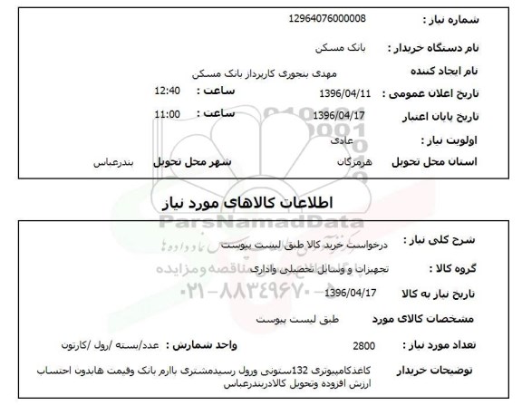 استعلام,  استعلام کاغذ کامپیوتری 132 ستونی