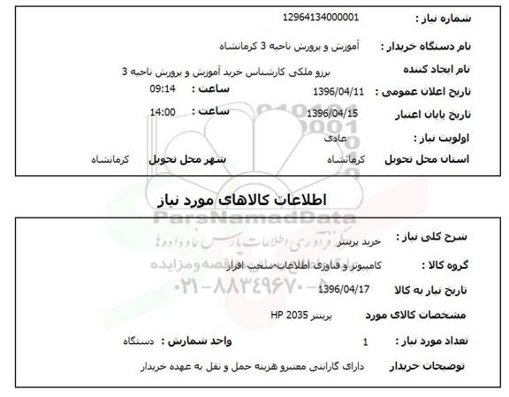 استعلام , استعلام خرید پرینتر