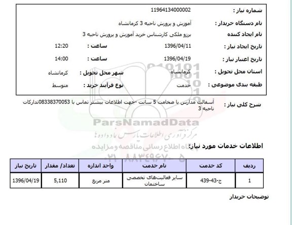 استعلام آسفالت مدارس با ضخامت 5 سانت