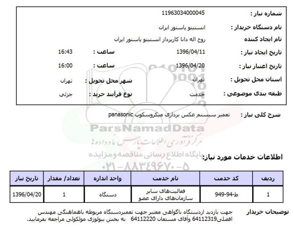 استعلام, استعلام تعمیر سیستم عکس برداری میکروسکوپ PANASONIC