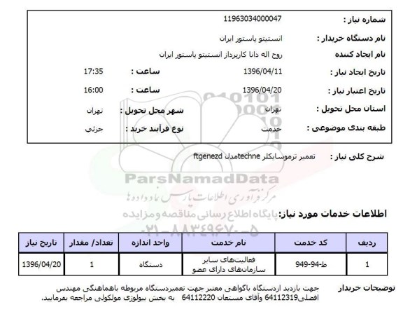 استعلام تعمیر ترموسایکلر گرادیانت thechne