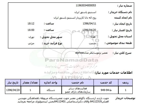 استعلام تعمیر ترموسایکلر 