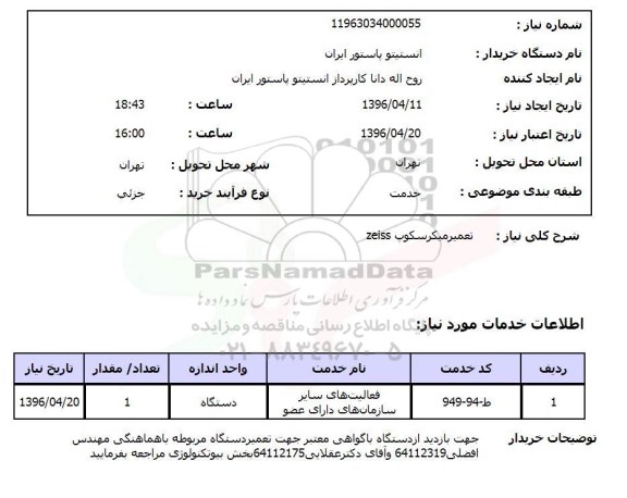 استعلام, استعلام متعمیر میکروسکوپ zeiss 