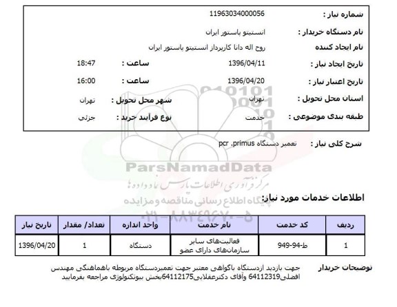 استعلام تعمیر دستگاه PCR.PRIMUS