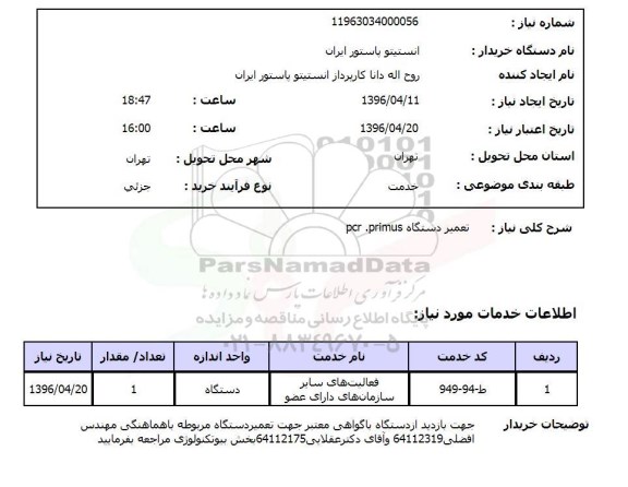 استعلام تعمیر دستگاه PCR.PRIMUS