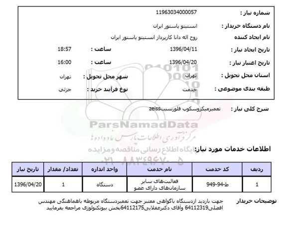 استعلام, استعلام تعمیر میکروسکوپ فلورسنت zeiss