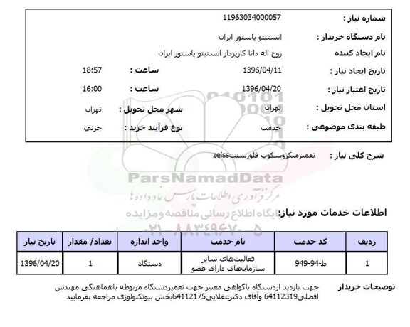 استعلام, استعلام تعمیر میکروسکوپ فلورسنت zeiss 