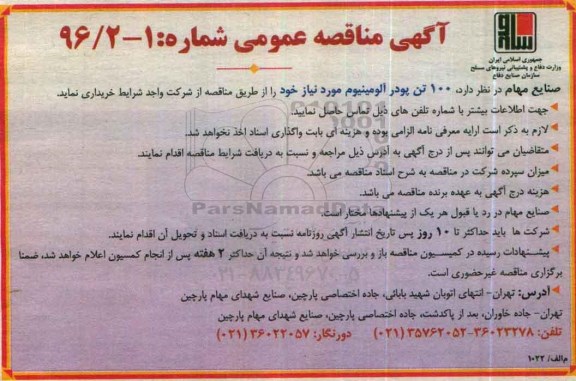 آگهی مناقصه عمومی, مناقصه خرید 100 تن پودر آلومینیوم