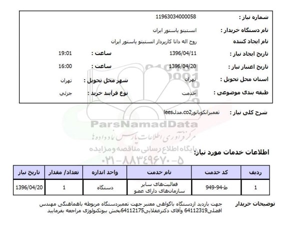 استعلام , استعلام تعمیر انکوباتور co2 مدل lees