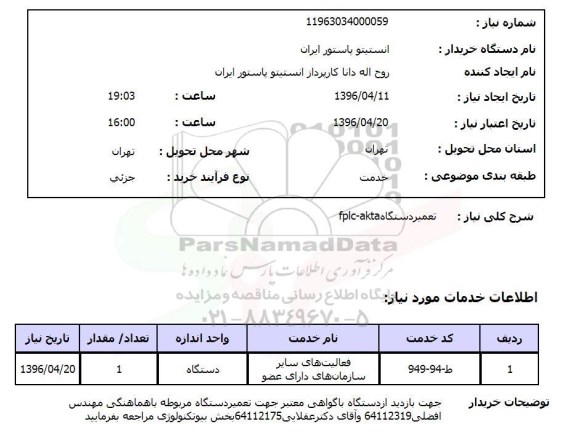 استعلام , استعلام تعمیر دستگاه fplc-akta