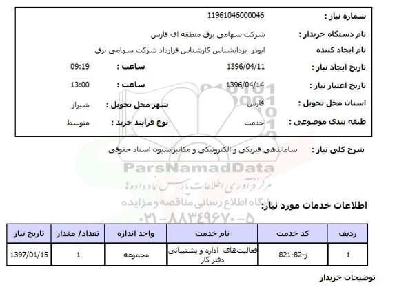 استعلام, استعلام ساماندهی فیزیکی و الکترونییکی و مکانیزاسیون اسناد حقوقی