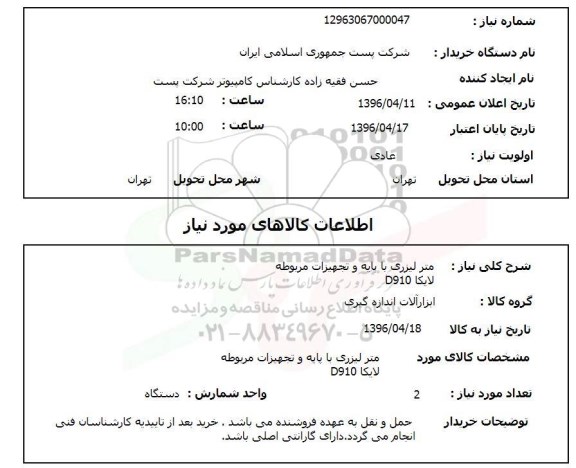 استعلام ,استعلام متر لیزری با پایه و تجهیزات مربوطه