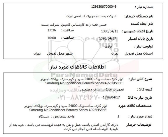 استعلام, استعلام کولر گازی