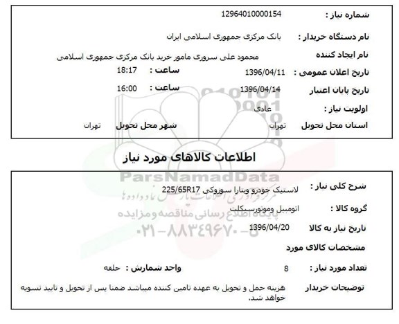 استعلام, استعلام لاستیک خودرو ویتارا سوزوکی