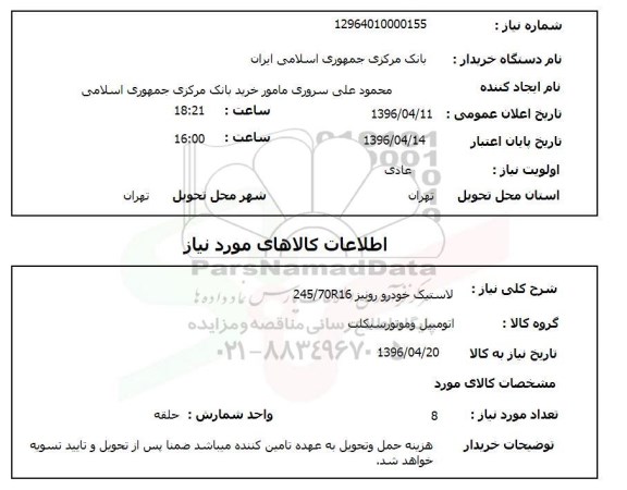 استعلام, استعلام لاستیک خودرو رونیز