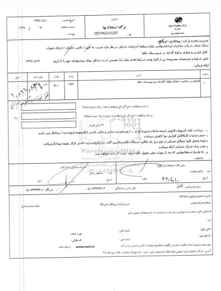 استعلام ، استعلام اجرای امورات کابلکشی و حفاری و لوله گذاری