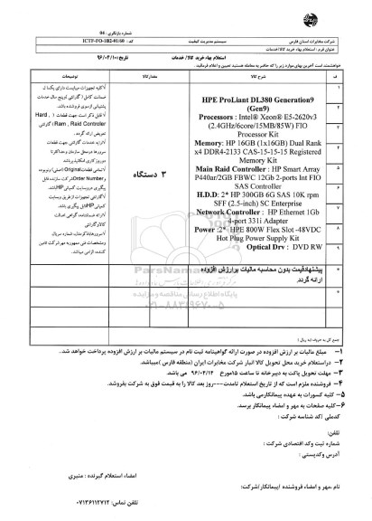 استعلام بهاء  , استعلام HP E PROLIANT DL380 GENERATION 9 ... 