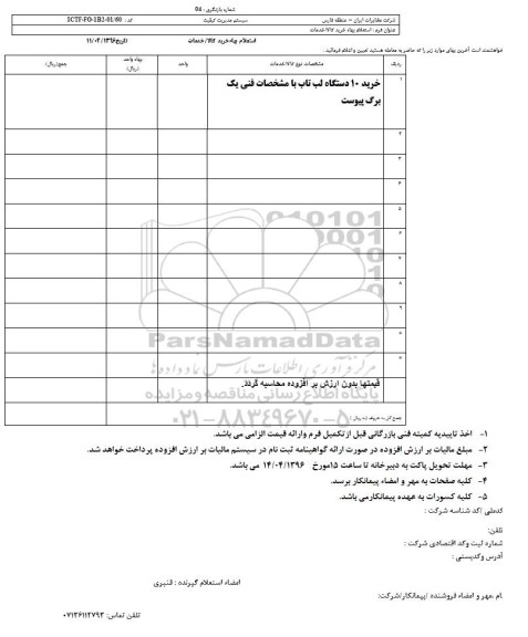 استعلام بهاء، استعلام خرید 10 دستگاه لب تاب 96.4.12