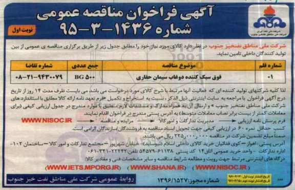 آگهی فراخوان مناقصه عمومی , فراخوان مناقصه فوق سبک کننده دوغاب سیمان حفاری