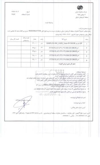 استعلام ، خرید انواع کابل INDOOR-FTTH 