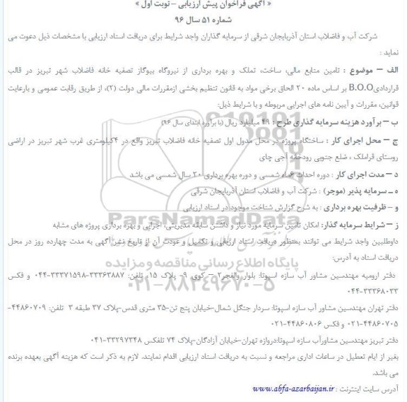 آگهی فراخوان پیش ارزیابی، آگهی فراخوان پیش ارزیابی تامین منابع مالی، ساخت، تملک و بهره برداری از نیروگاه بیوگاز